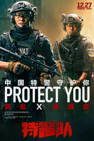 Poster 特警队