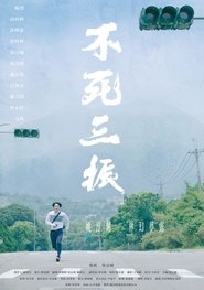 Poster 不死三振