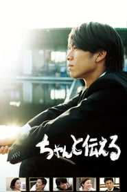 ちゃんと伝える (2009)