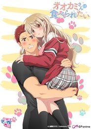 オオカミさんは食べられたい (2020)