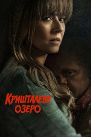 Постер «Кришталеве озеро Сезон 1»