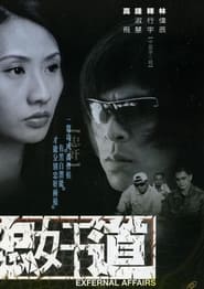 Poster 忠奸道