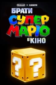 Брати Супер Маріо в кіно постер