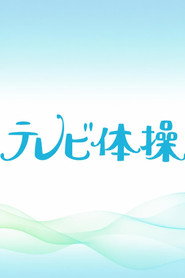 テレビ体操