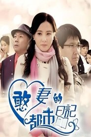 Poster 憨妻的都市日记 - Season 1 Episode 30 : Episode 30 2014