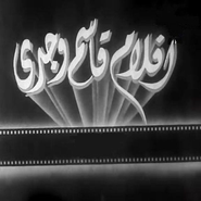 Logo for أفلام قاسم وجدي Logo for أفلام قاسم وجدي
