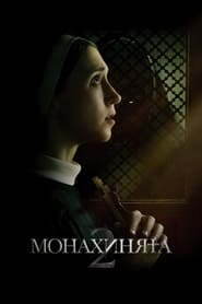 Монахинята 2 (2023)