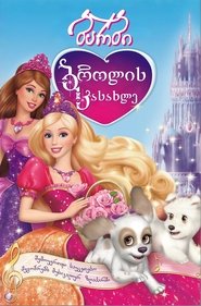 ბარბი ბროლის სასახლე (2008)