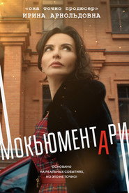 Mockumentary постер