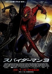 スパイダーマン3 2007 動画 吹き替え