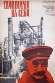 Принимаю на себя 1976 Безплатен неограничен достъп