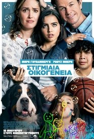 Instant Family / Στιγμιαία Οικογένεια (2018)