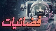 فضائيات