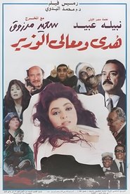 Poster هدى ومعالي الوزير