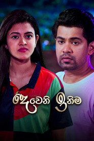 Deweni Inima (2017)