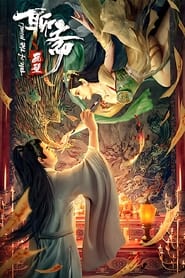 Poster 聊斋画壁