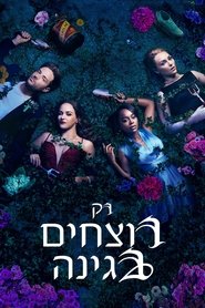 רק רוצחים בגינה