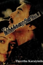 Poster தீர்த்தக்கரையினிலே