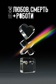 Любов, смерть і роботи (2019)