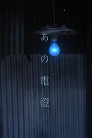 Poster あの電燈