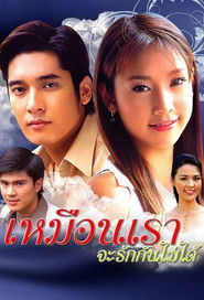 เหมือนเราจะรักกันไม่ได้ (2006)