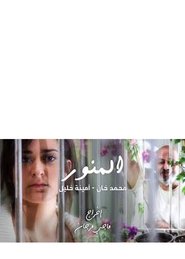 المنور) المنور ()