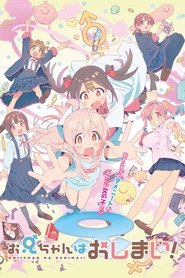 お兄ちゃんはおしまい！ (2023)