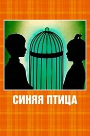 Poster The Blue Bird 1970