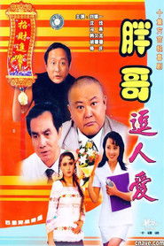 胖哥逗人爱 (1995)