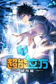 超能立方 (2025)