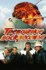 Poster Тревожное воскресенье