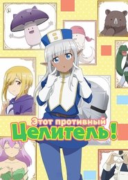Этот противный целитель!