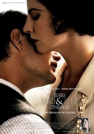 Коко Шанел и Игор Стравински (2009)