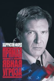 Прямая и явная угроза (1994)