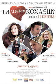 Ты меня любишь?