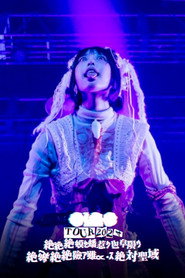ano TOUR 2024「絶絶絶蟆ｾ蟠惹ｸ也阜隕ｳ絶絶絶絶險ｱ雖∝・ｽ絶絶対聖域」