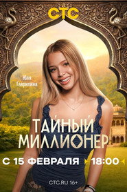 Тайный миллионер постер