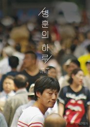 Poster 병훈의 하루