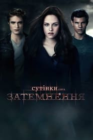 Сутінки. Сага: Затемнення (2010)