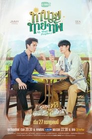 ทำนายทายทัพ (2025)