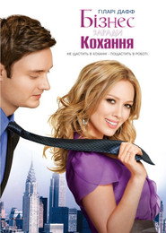 Краса і портфель / Beauty & the Briefcase (2010) TMDB poster