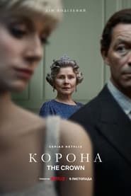 Корона / The Crown (2016–2023) TMDB poster