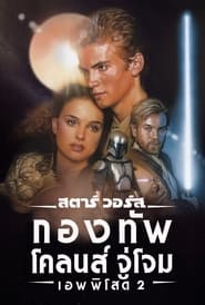 Star Wars: Episode II – Attack of the Clones (2002) สตาร์ วอร์ส เอพพิโซด 2: กองทัพโคลนส์จู่โจม