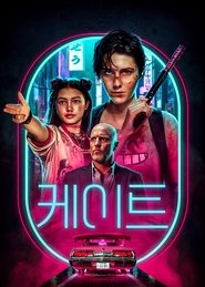 케이트 (2021)