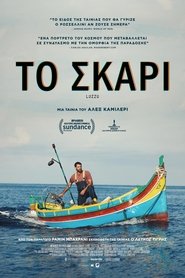 Το Σκαρί 2021 Δωρεάν απεριόριστη πρόσβαση