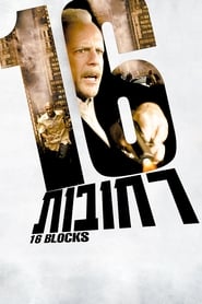 16 רחובות / 16 Blocks לצפייה ישירה