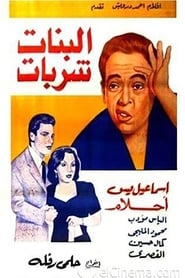 Poster البنات شربات