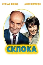 Склока (1978)