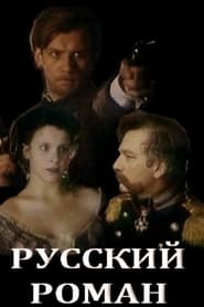 Poster Русский роман