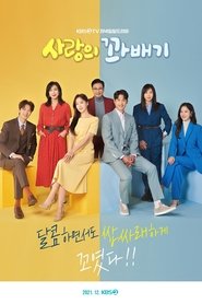 사랑의 꽈배기 - Stagione 1 Episodio 88 : Episodio 88 (Dec 13, 2021)